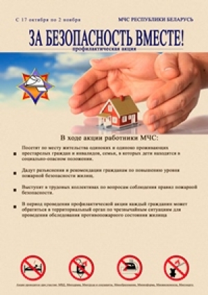 За безопасность вместе