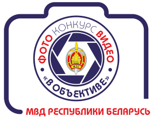 МВД объявляет конкурс на лучшие фото и видео