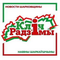 С 1 января 2023 года редакция районной газеты «Кліч Радзімы»
будет работать в составе медиахолдинга на базе областной газеты «Витебские
вести»