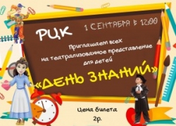 1 сентября 2021 года в районном Центре культуры состоится театрализованное представление для детей «День знаний»