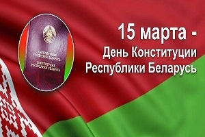 Руководство Шарковщинского района поздравляет жителей региона с Днем Конституции Республики Беларусь