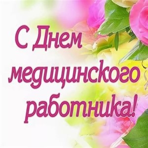 Поздравление руководства Шарковщинского района медицинским работникам