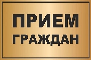 Пройдет выездной
прием граждан и прямая телефонная линия