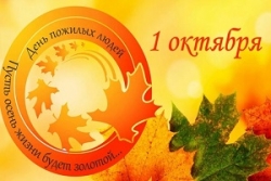 Руководство
Шарковщинского района поздравляет с Днем пожилых людей представителей старшего
поколения