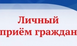 Личный прием граждан