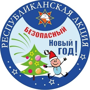 Акция МЧС «Безопасный Новый год!» стартует 16
декабря