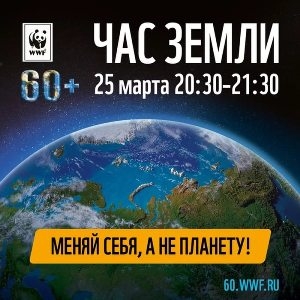 Акция «Час Земли»