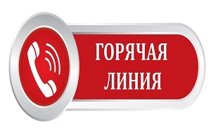Горячая телефонная линия по вопросу экологической сертификации