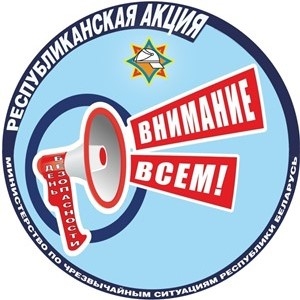 1 марта стартует республиканская акция МЧС «День безопасности. Внимание всем!»