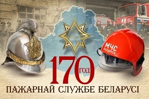 Руководство Шарковщинского района направило поздравления с Днем пожарной службы Беларуси