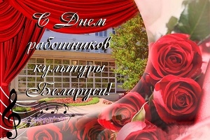 Кіраўніцтва Шаркаўшчынскага раёна накіравала віншаванне з Днём работнікаў культуры