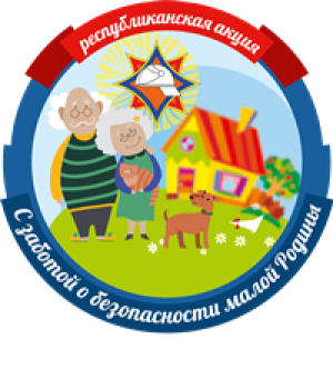 «С заботой о
безопасности малой Родины»