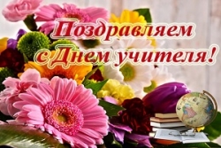 Руководство Шарковщинского района направило
поздравление с Днем учителя