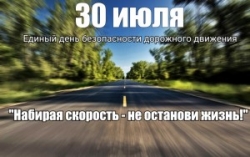 Единый день безопасности дорожного движения «Набирая скорость – не останови жизнь!»