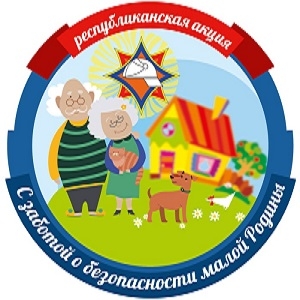 С 16 сентября стартует акция «С
заботой о безопасности малой Родины»