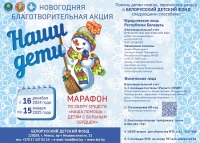 Благотворительная акция "Наши дети" 