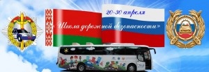 Акция «Школа дорожной безопасности»
