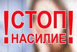 С 25 по 30 ноября на территории района проходит
профилактическая акция «Общими усилиями остановим насилие!»