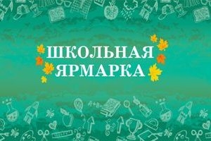 Жителей и гостей Шарковщины приглашаем на школьную ярмарку 19 августа