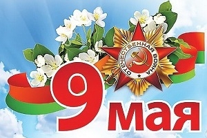 Программа праздничных мероприятий, посвященных Дню Победы