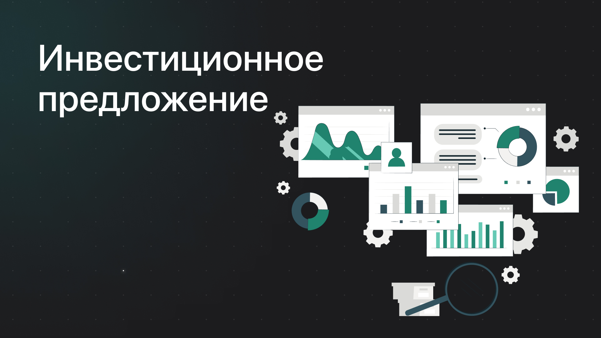 Инвестиционные предложения 