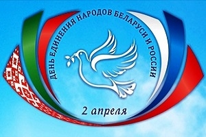 Поздравление
руководства Шарковщинского района с Днем единения народов Беларуси и России