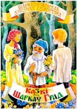 Состоится презентация детской книги "Казкі пра Шаркаў-Град"