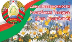 Программа празднования Дня Независимости Республики Беларусь