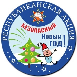 Безопасный Новый год!