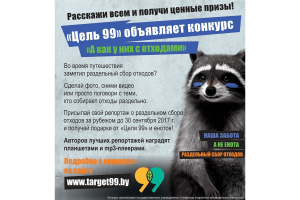 Объявлен конкурс любительских репортажей «А как у них с отходами»