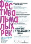 Фестиваль «Малых рек»