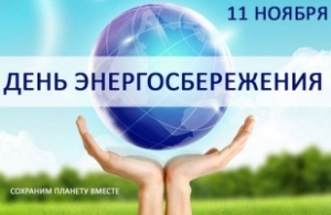 11 лістапада - Міжнародны дзень энергазберажэння