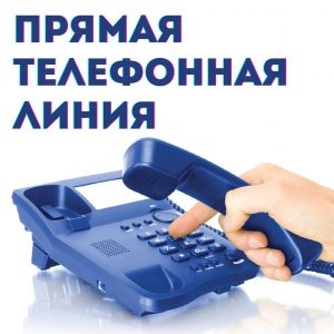 10 июня 2022 года состоится прямая телефонная линия