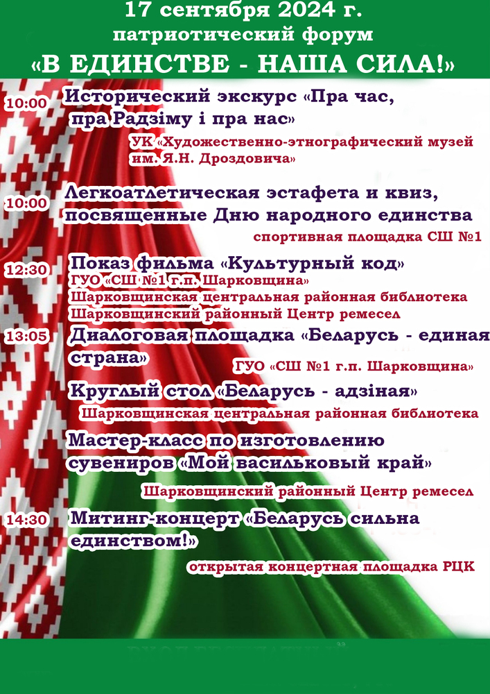 17 верасня 2024г. патрыятычны форум "У адзінстве - наша сіла!"
