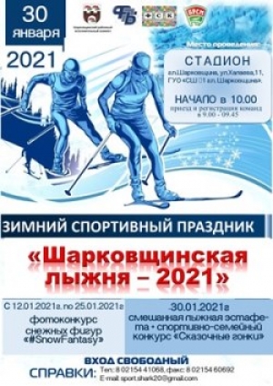 30 января состоится зимний спортивный праздник «Шарковщинская лыжня-2021»