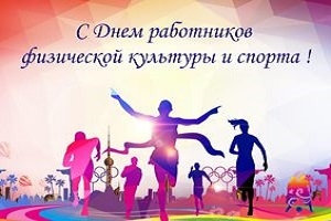Руководство Шарковщинского района направило поздравление с Днем работников физической культуры и спорта