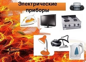 Как не стать жертвой «электрического» пожара?