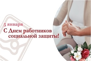 Руководство Шарковщинского района направляет работникам социальной защиты поздравление с профессиональным праздником