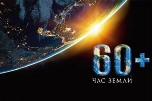 26 марта 2022 г. пройдет международная
экологическая акция – «Час Земли»