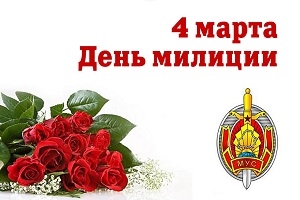 Поздравление руководства Шарковщинского района с Днем
милиции
