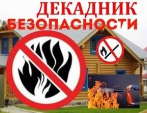 Декадник безопасности