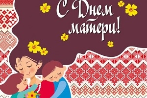 Кіраўніцтва Шаркаўшчынскага раёна накіравала віншаванне шаркаўчанкам з Днём маці