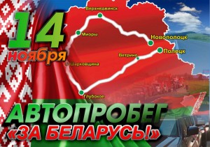 Патрыятычны аўтапрабег «За Беларусь!»