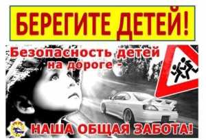 С 11 по 18 августа Госавтоинспекция проводит республиканскую профилактическую акцию «Берегите детей!»