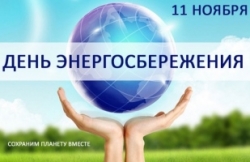 11 ноября - Международный День Энергосбережения