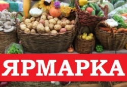 Приглашаем жителей района посетить ярмарки